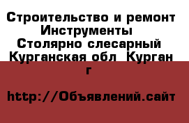 Строительство и ремонт Инструменты - Столярно-слесарный. Курганская обл.,Курган г.